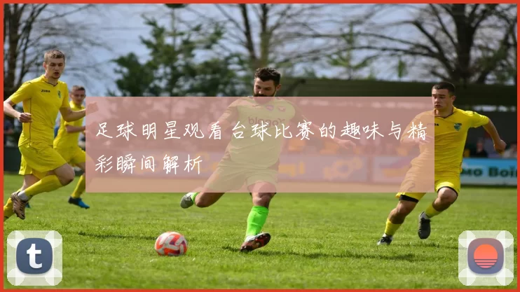 足球明星观看台球比赛的趣味与精彩瞬间解析