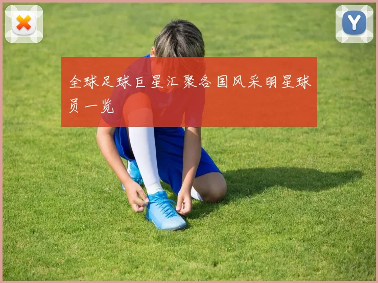 全球足球巨星汇聚各国风采明星球员一览