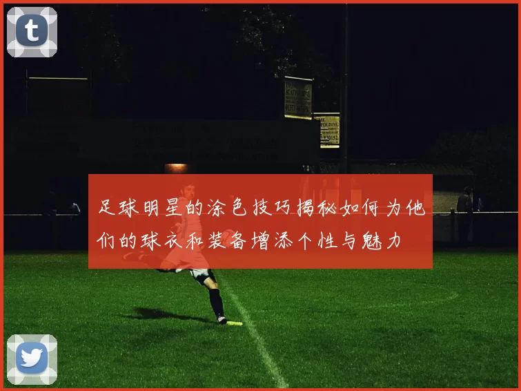 足球明星的涂色技巧揭秘如何为他们的球衣和装备增添个性与魅力
