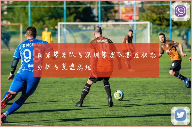 南京攀岩队与深圳攀岩队赛后状态分析与复盘总结