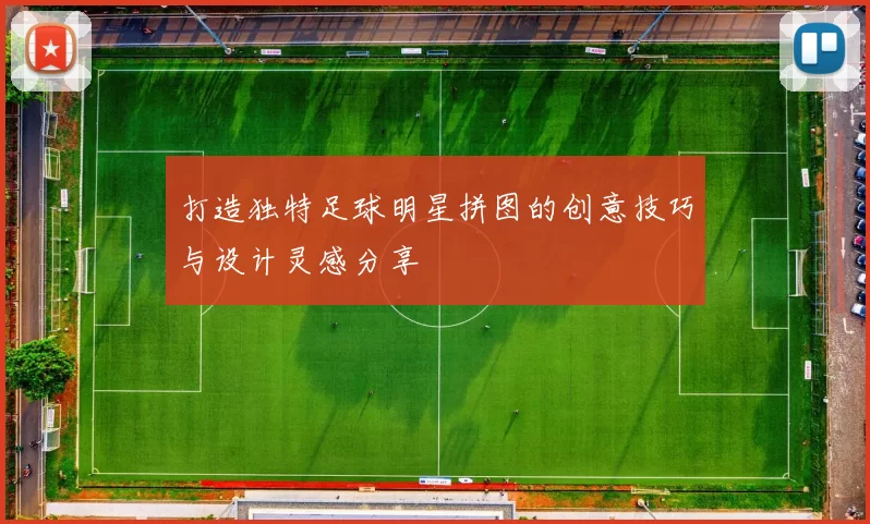 打造独特足球明星拼图的创意技巧与设计灵感分享