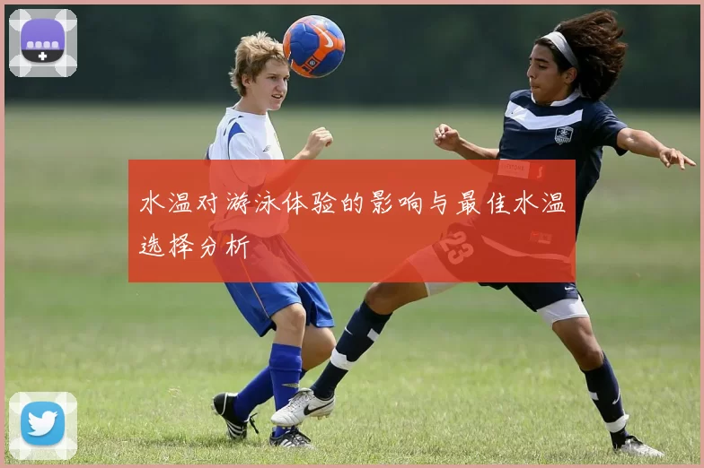 水温对游泳体验的影响与最佳水温选择分析