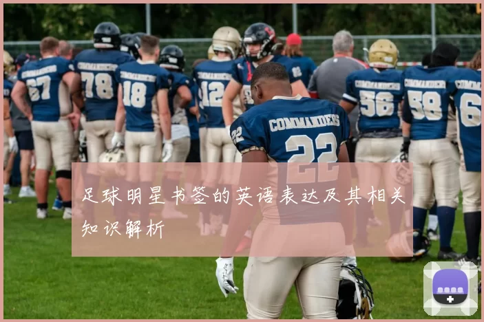 足球明星书签的英语表达及其相关知识解析