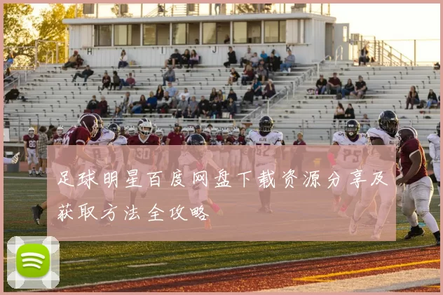 足球明星百度网盘下载资源分享及获取方法全攻略