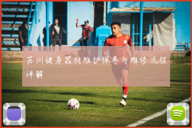 苏州健身器材维护保养与维修流程详解