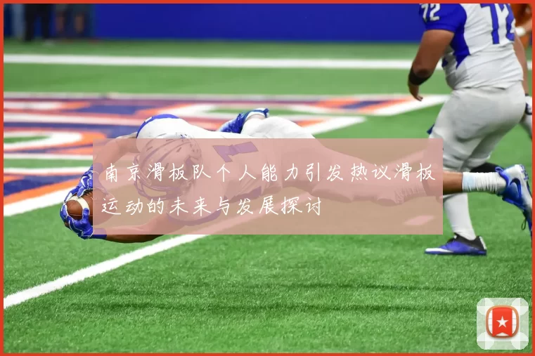 南京滑板队个人能力引发热议滑板运动的未来与发展探讨