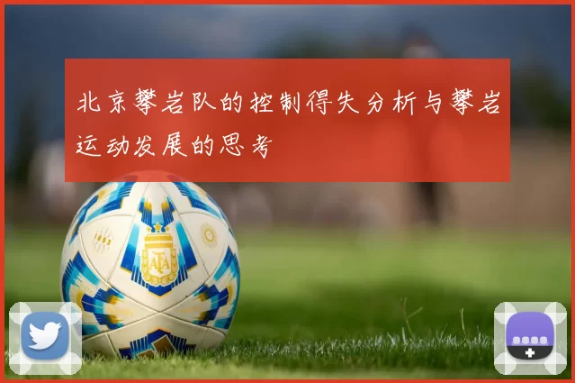 北京攀岩队的控制得失分析与攀岩运动发展的思考
