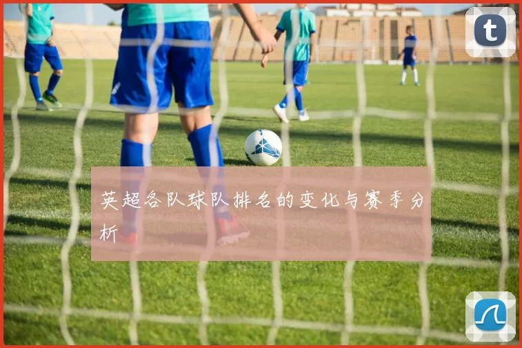 英超各队球队排名的变化与赛季分析