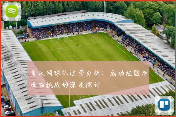 重庆网球队运营分析：成功经验与面临挑战的深度探讨