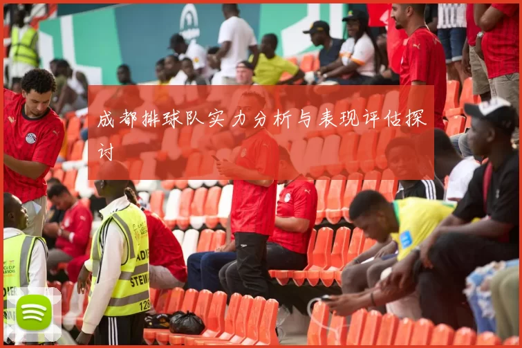 成都排球队实力分析与表现评估探讨