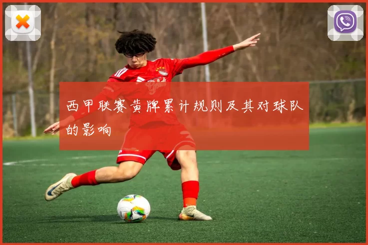 西甲联赛黄牌累计规则及其对球队的影响
