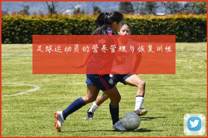 足球运动员的营养管理与恢复训练