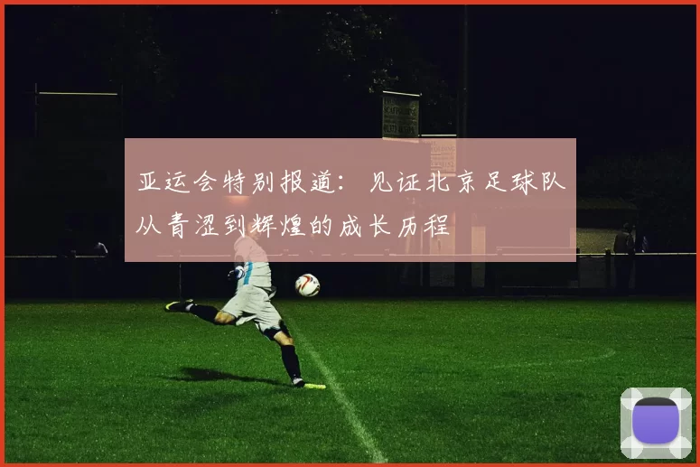 亚运会特别报道：见证北京足球队从青涩到辉煌的成长历程