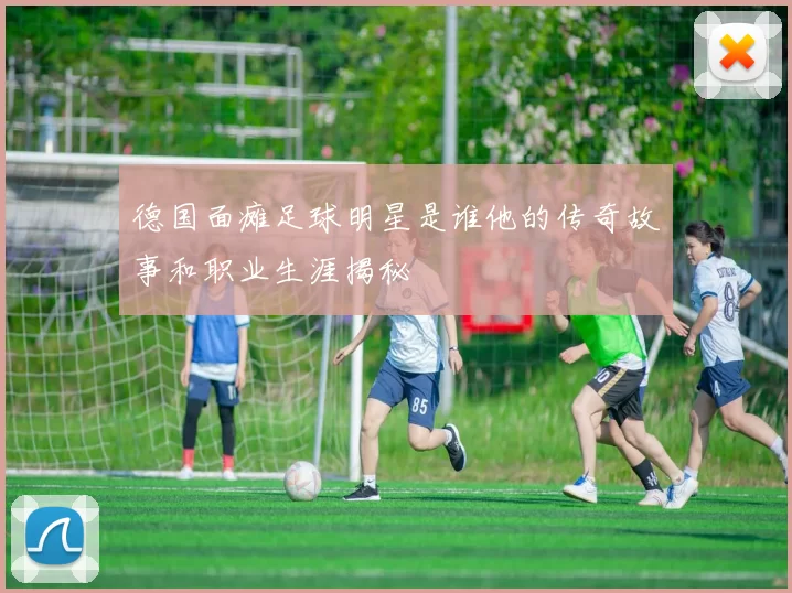 德国面瘫足球明星是谁他的传奇故事和职业生涯揭秘