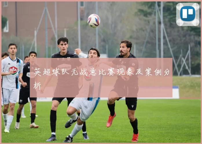 英超球队无战意比赛现象及案例分析