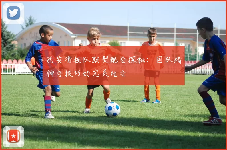 西安滑板队默契配合探秘：团队精神与技巧的完美结合