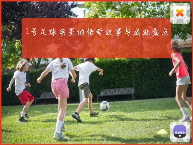 1号足球明星的传奇故事与成就盘点