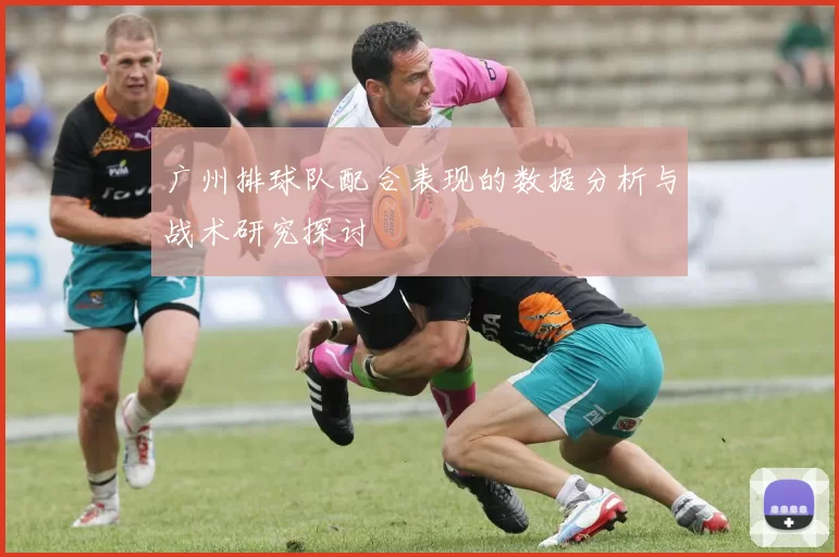 广州排球队配合表现的数据分析与战术研究探讨
