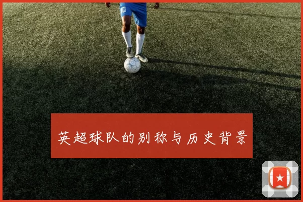 英超球队的别称与历史背景
