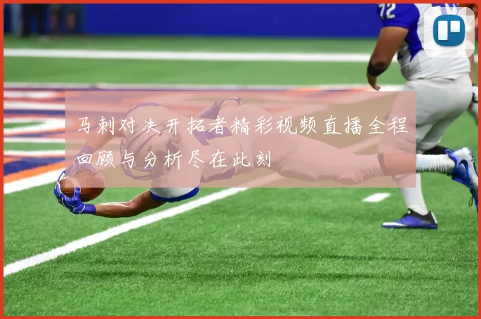 马刺对决开拓者精彩视频直播全程回顾与分析尽在此刻