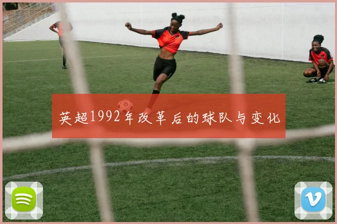 英超1992年改革后的球队与变化