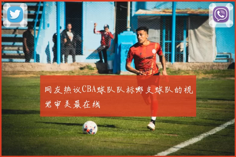网友热议CBA球队队标哪支球队的视觉审美最在线