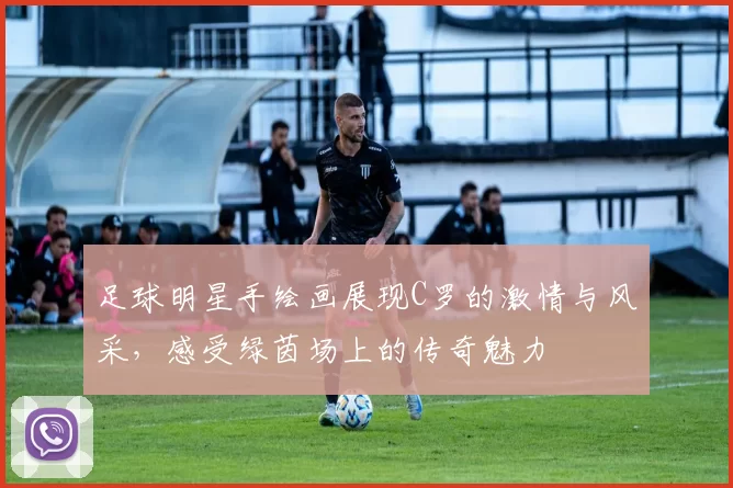 足球明星手绘画展现C罗的激情与风采，感受绿茵场上的传奇魅力