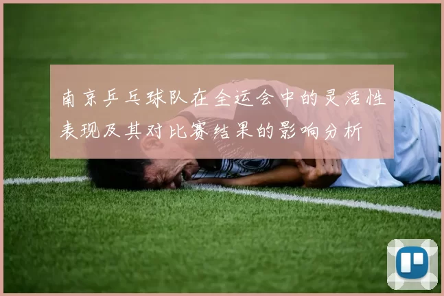 南京乒乓球队在全运会中的灵活性表现及其对比赛结果的影响分析