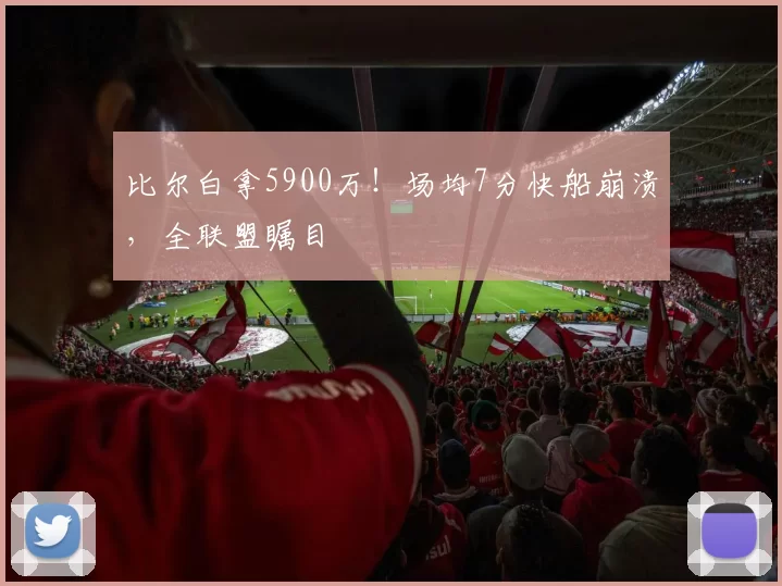 比尔白拿5900万！场均7分快船崩溃，全联盟瞩目