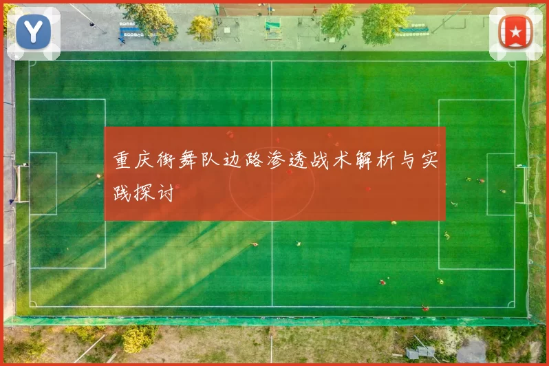 重庆街舞队边路渗透战术解析与实践探讨