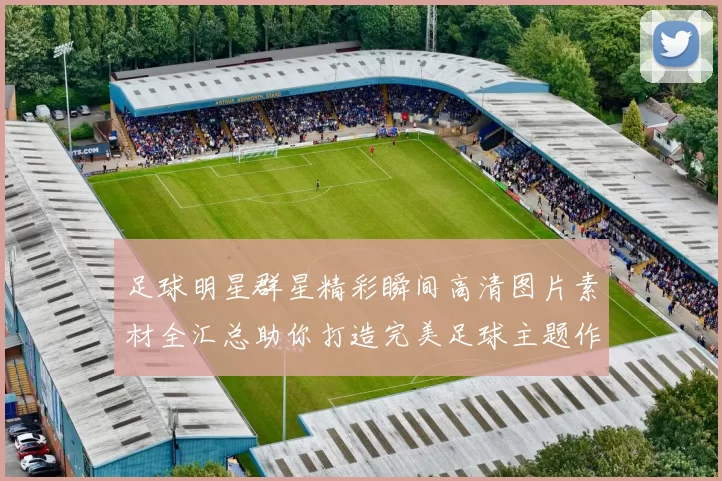 足球明星群星精彩瞬间高清图片素材全汇总助你打造完美足球主题作品