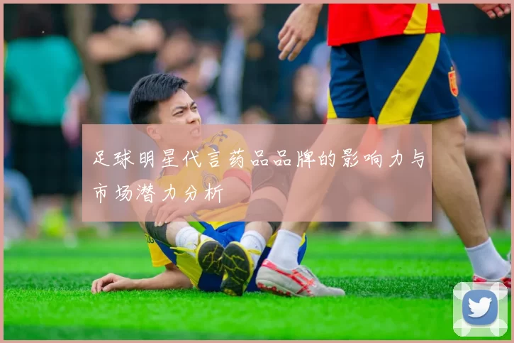 足球明星代言药品品牌的影响力与市场潜力分析