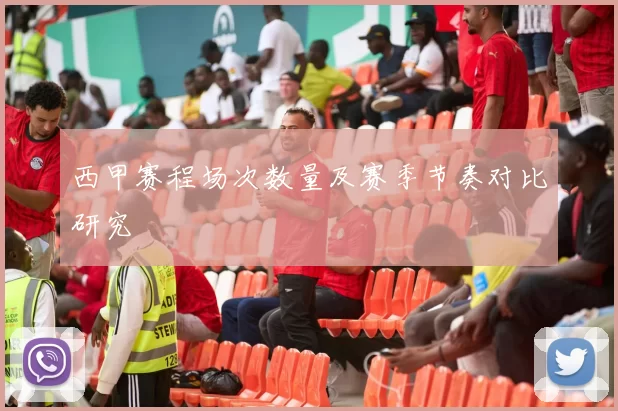 西甲赛程场次数量及赛季节奏对比研究