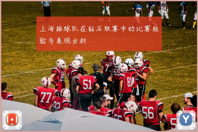 上海排球队在钻石联赛中的比赛经验与表现分析