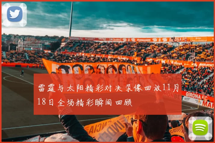 雷霆与太阳精彩对决录像回放11月18日全场精彩瞬间回顾