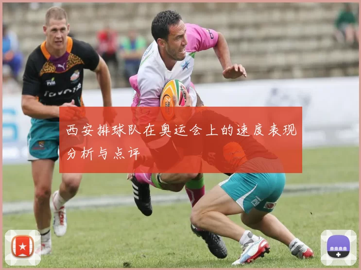 西安排球队在奥运会上的速度表现分析与点评