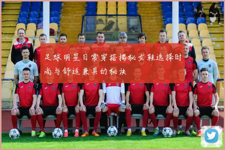 足球明星日常穿搭揭秘女鞋选择时尚与舒适兼具的秘诀