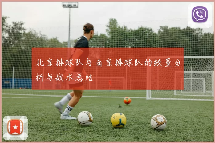 北京排球队与南京排球队的较量分析与战术总结