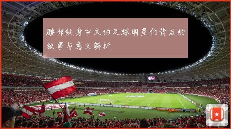 腰部纹身中文的足球明星们背后的故事与意义解析