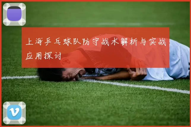 上海乒乓球队防守战术解析与实战应用探讨