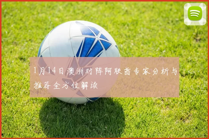 1月14日澳洲对阵阿联酋专家分析与推荐全方位解读
