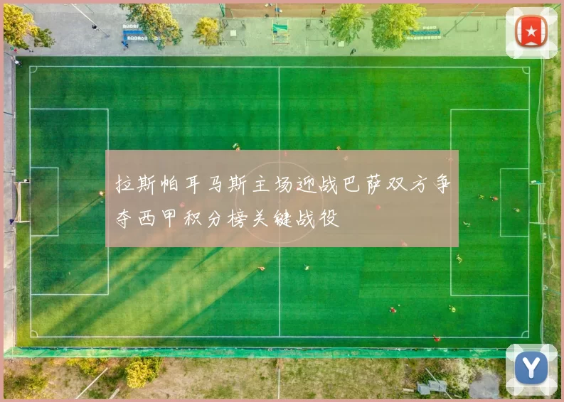 拉斯帕耳马斯主场迎战巴萨双方争夺西甲积分榜关键战役