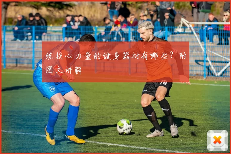 练核心力量的健身器材有哪些？附图文讲解